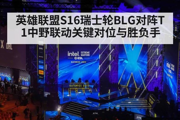 英雄联盟S16瑞士轮BLG对阵T1中野联动关键对位与胜负手