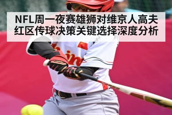 NFL周一夜赛雄狮对维京人高夫红区传球决策关键选择深度分析