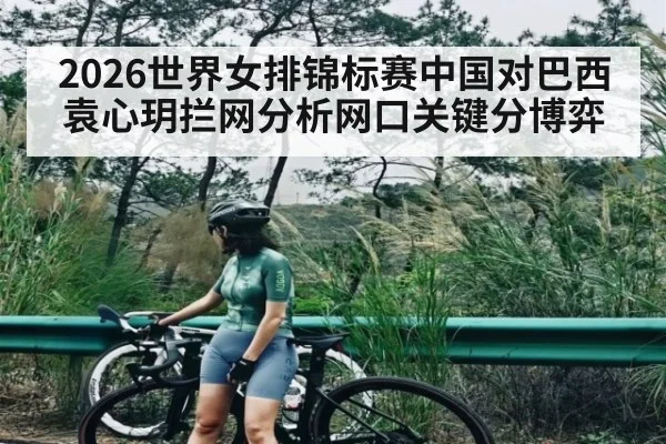 2026世界女排锦标赛中国对巴西袁心玥拦网分析网口关键分博弈