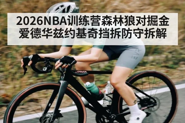 2026NBA训练营森林狼对掘金爱德华兹约基奇挡拆防守拆解