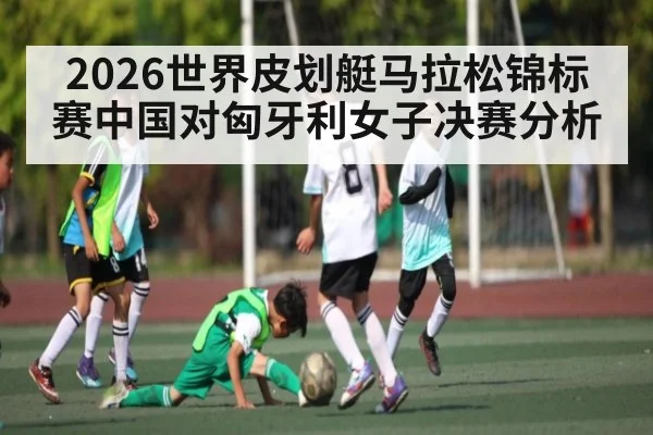 2026世界皮划艇马拉松锦标赛中国对匈牙利女子决赛分析