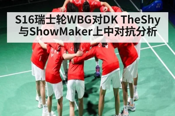 S16瑞士轮WBG对DK TheShy与ShowMaker上中对抗分析